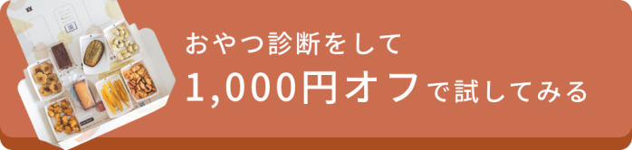 おやつ診断をして1,000円オフで試す